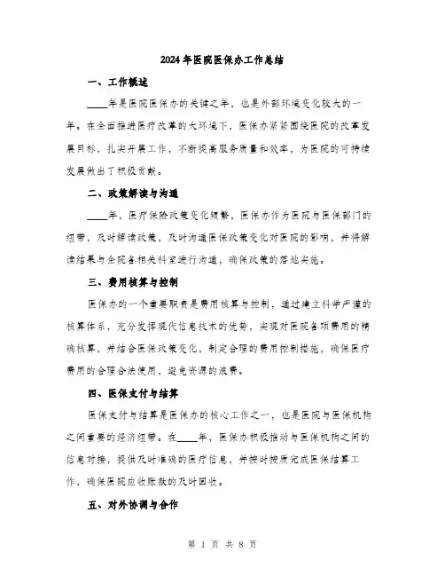 2024年医院医保办工作总结(三篇)