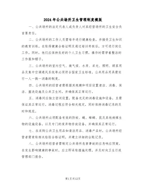2024年公共场所卫生管理制度模版（五篇）