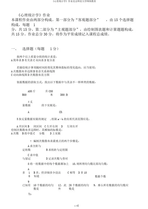 《心里统计学》作业北京师范大学网络教育