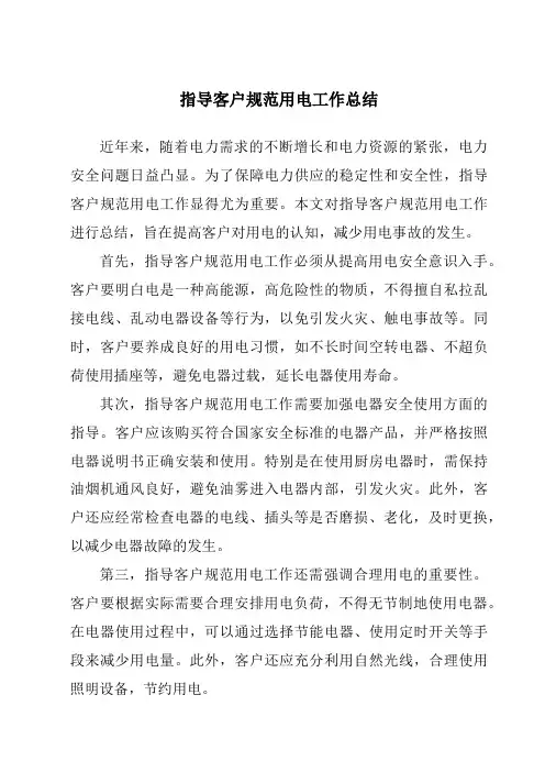 指导客户规范用电工作总结