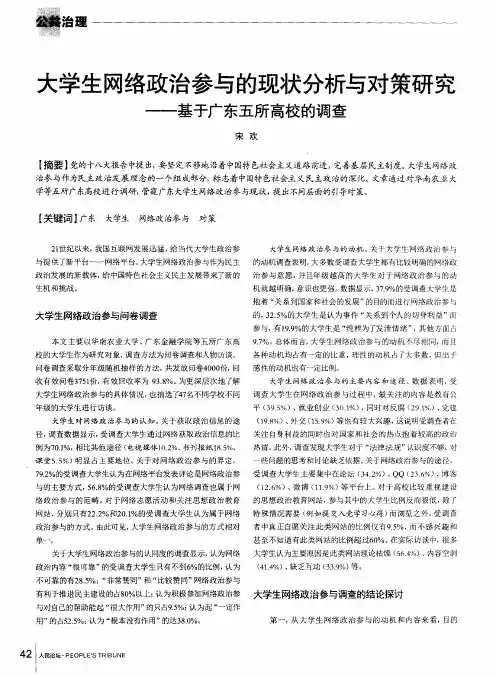 大学生网络政治参与的现状分析与对策研究——基于广东五所高校的调查