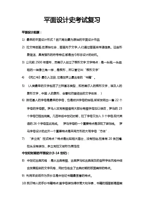 平面设计史复习重点重点讲义资料