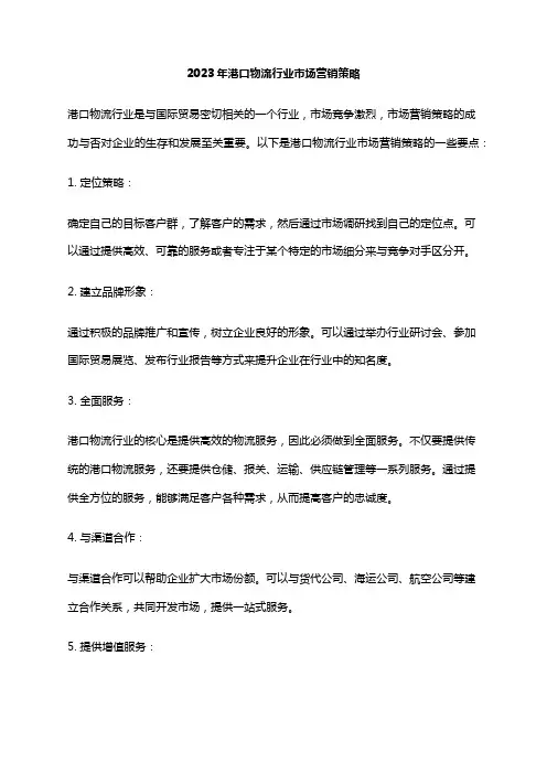 2023年港口物流行业市场营销策略