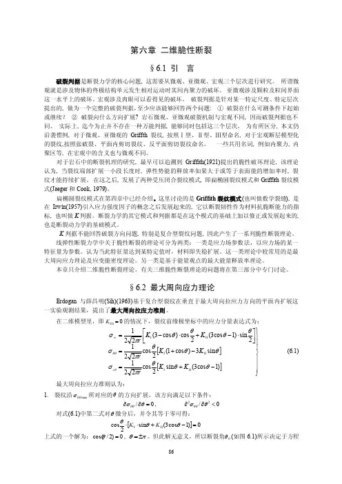 第十三章复合型裂纹的脆性断裂理论
