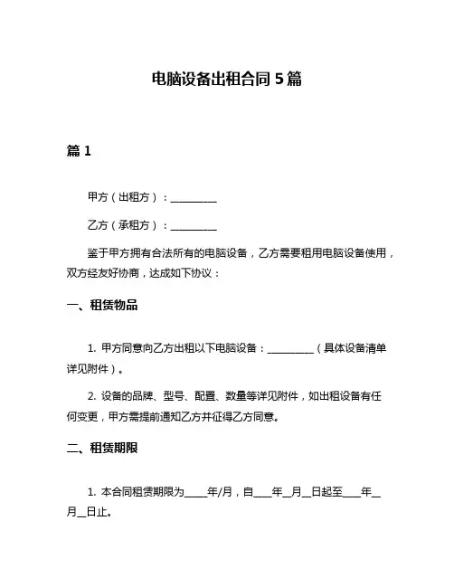电脑设备出租合同5篇