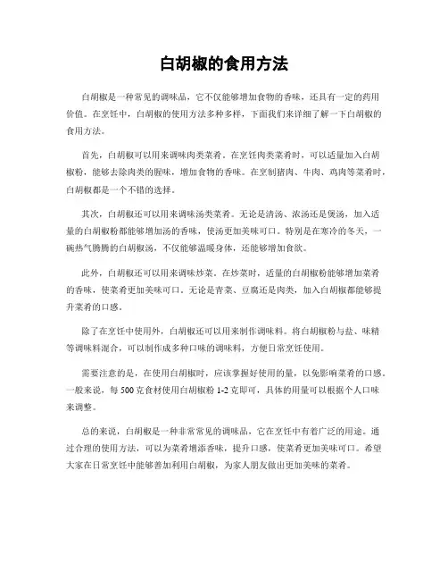 白胡椒的食用方法