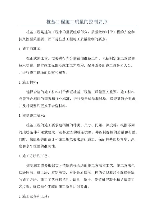 桩基工程施工质量的控制要点
