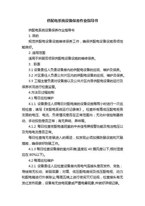 供配电系统设备保养作业指导书