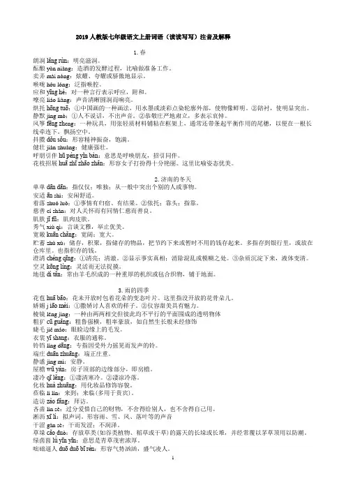 2019人教版七年级语文上册词语(读读写写)注音及解释