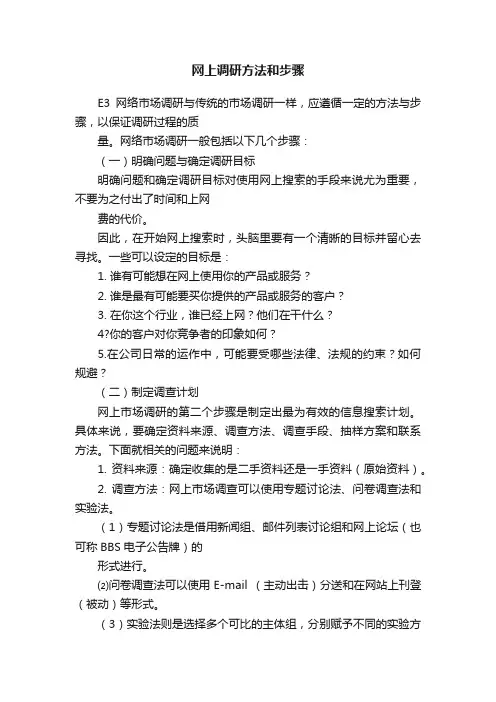 网上调研方法和步骤