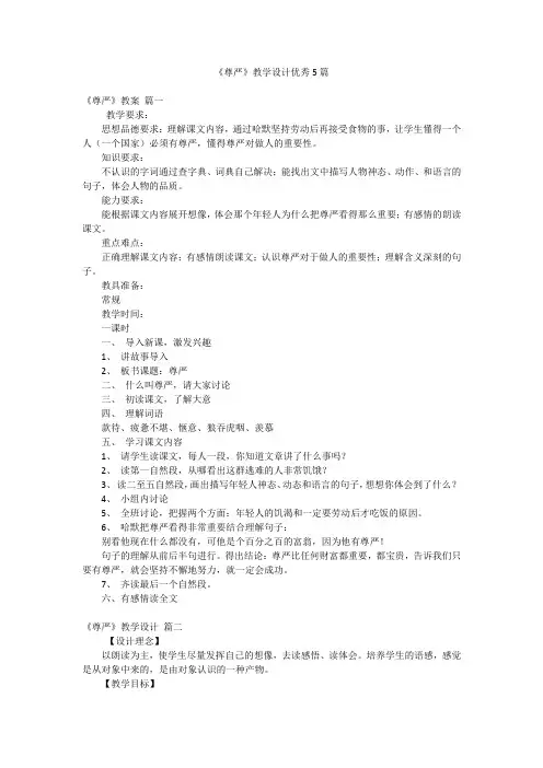 《尊严》教学设计优秀5篇