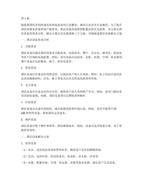 酒店设备解决方案(3篇)