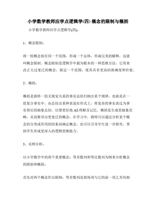 小学数学教师应学点逻辑学(四) 概念的限制与概括