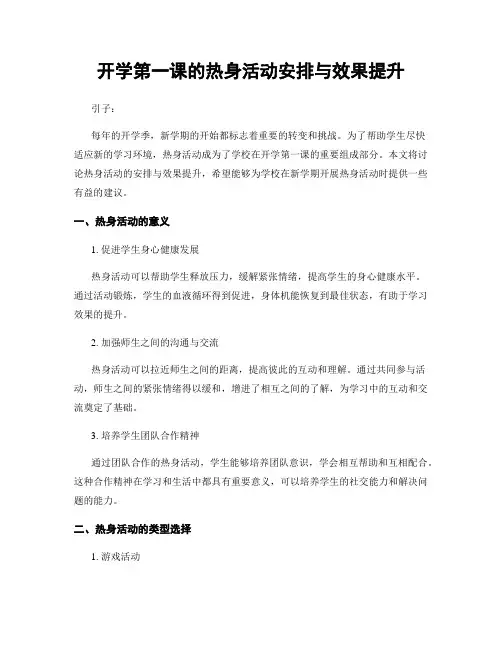 开学第一课的热身活动安排与效果提升