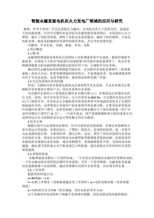 智能永磁直驱电机在火力发电厂领域的应用与研究