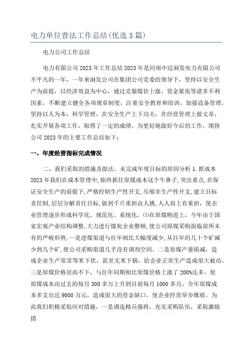 电力单位普法工作总结(优选3篇)