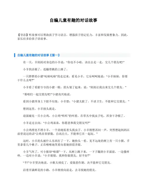 自编儿童有趣的对话故事