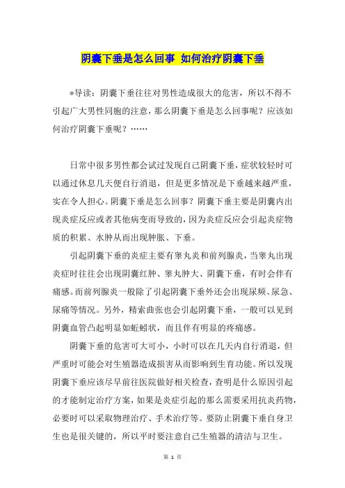 阴囊下垂是怎么回事 如何治疗阴囊下垂