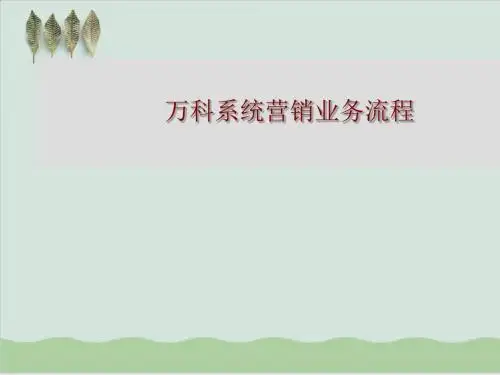 万科系统营销业务流程PPT课件( 16页)