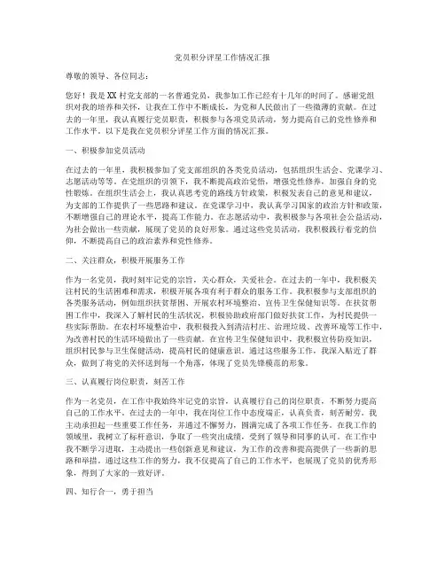 党员积分评星工作情况汇报