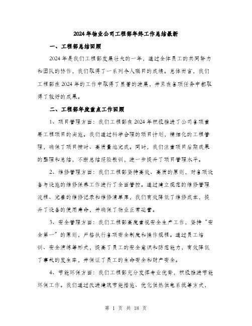 2024年物业公司工程部年终工作总结最新(5篇)