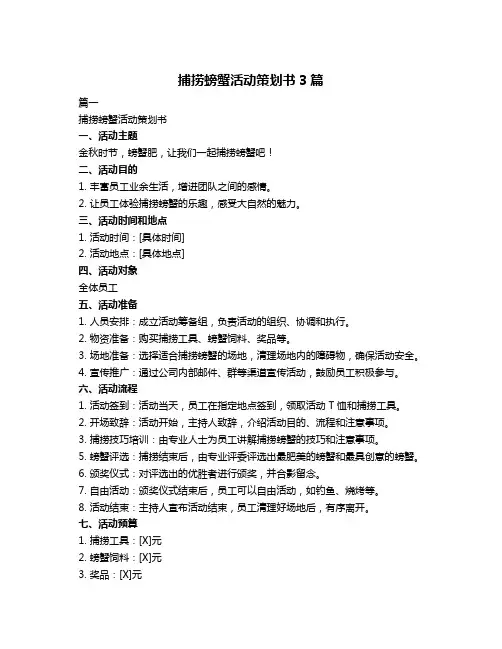 捕捞螃蟹活动策划书3篇