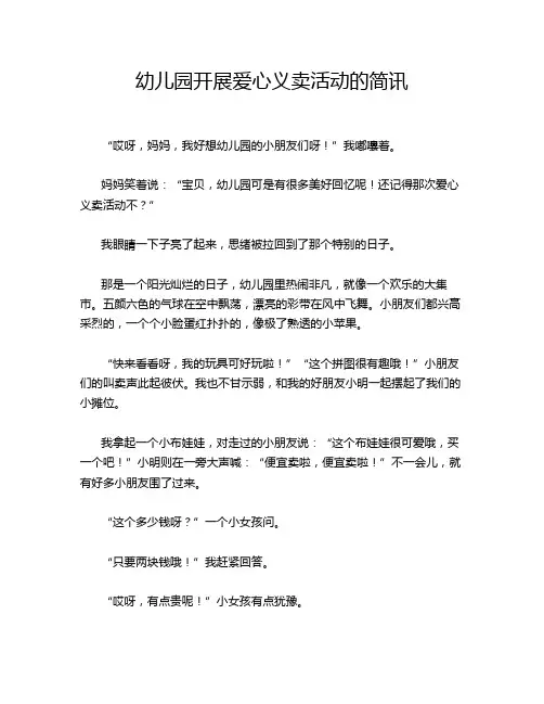 幼儿园开展爱心义卖活动的简讯