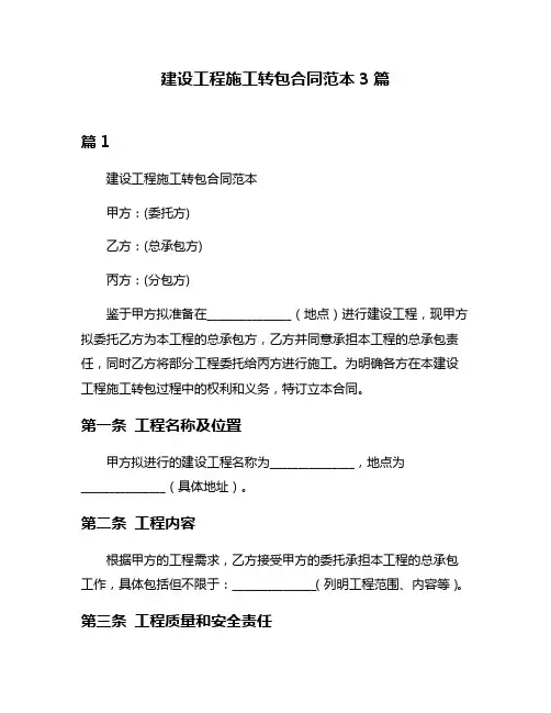 建设工程施工转包合同范本3篇