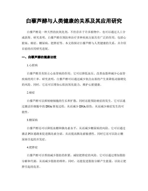 白藜芦醇与人类健康的关系及其应用研究