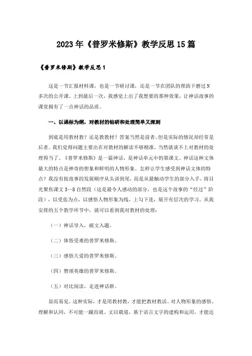 2023年《普罗米修斯》教学反思15篇_3