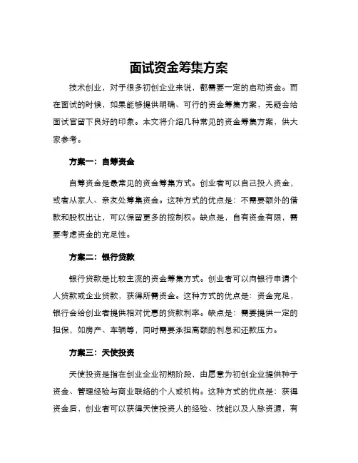 面试资金筹集方案