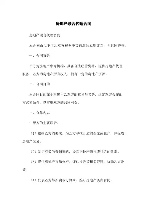 房地产联合代理合同