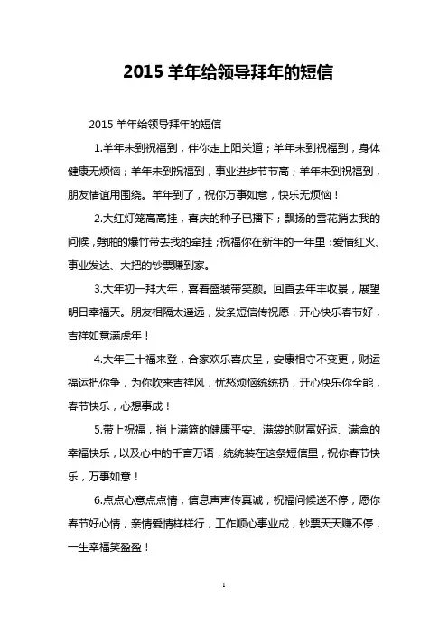 2015羊年给领导拜年的短信