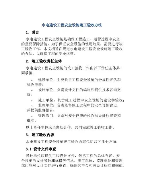 水电建设工程安全设施竣工验收办法