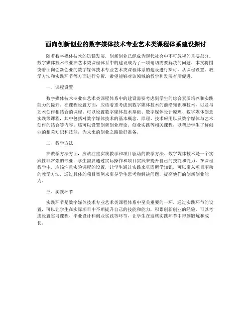面向创新创业的数字媒体技术专业艺术类课程体系建设探讨