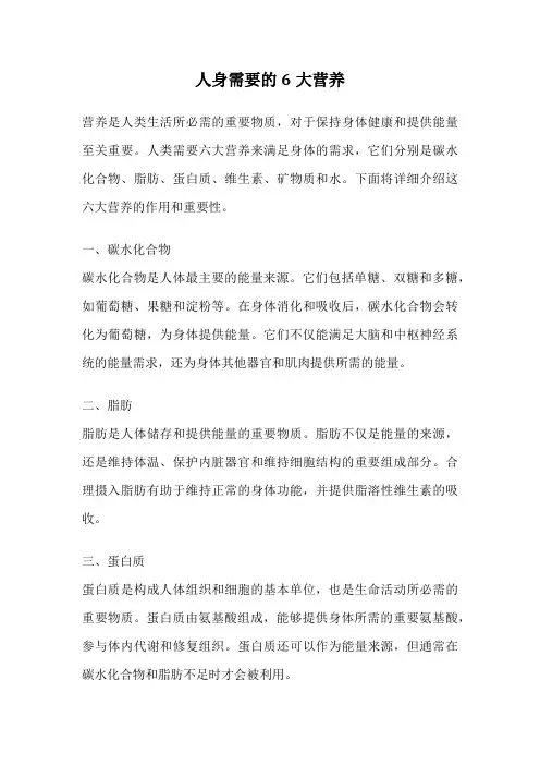 人身需要的6大营养