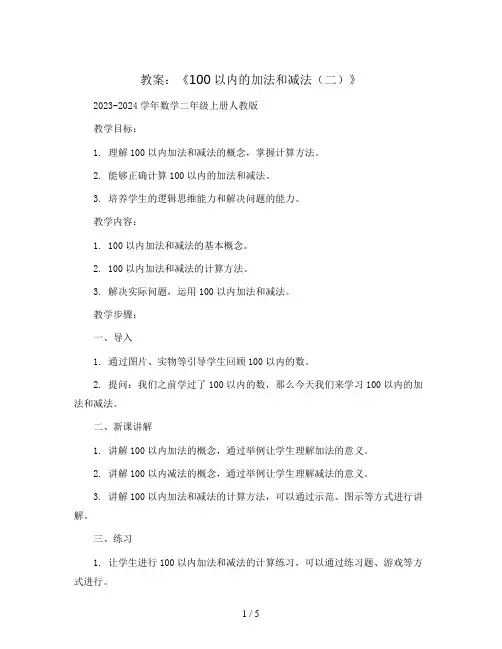 《100以内的加法和减法(二)》(教案)2023-2024学年数学二年级上册人教版