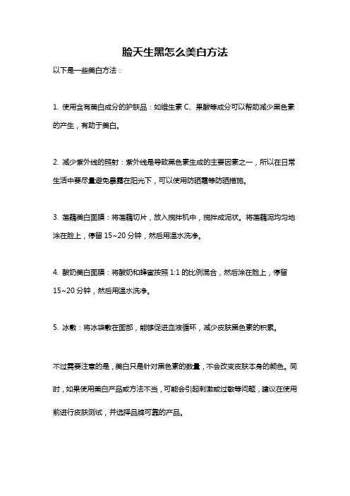 脸天生黑怎么美白方法