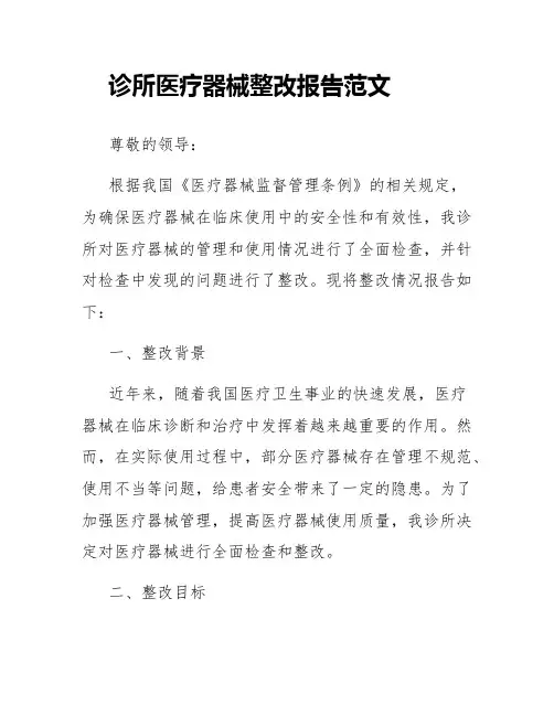 诊所医疗器械整改报告范文