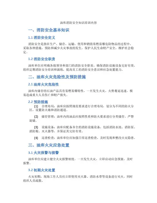油库消防安全知识培训内容