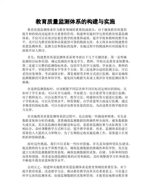 教育质量监测体系的构建与实施