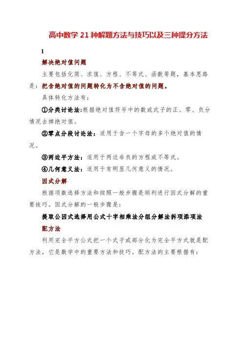 2023年高考数学21种解题方法与技巧以及三种提分方法