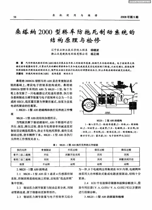 桑塔纳2000型轿车防抱死制动系统的结构原理与检修