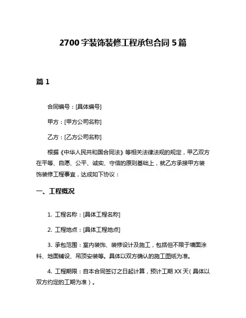 2700字装饰装修工程承包合同5篇