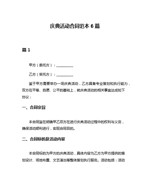 庆典活动合同范本6篇