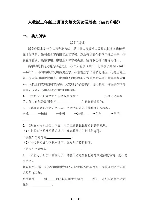 人教版三年级上册语文短文阅读及答案(A4打印版)
