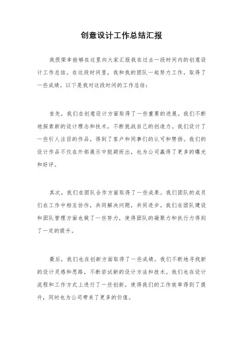 创意设计工作总结汇报