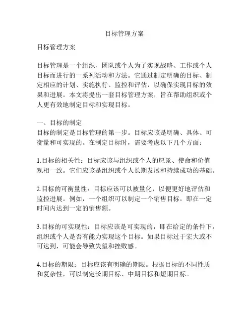 目标管理方案