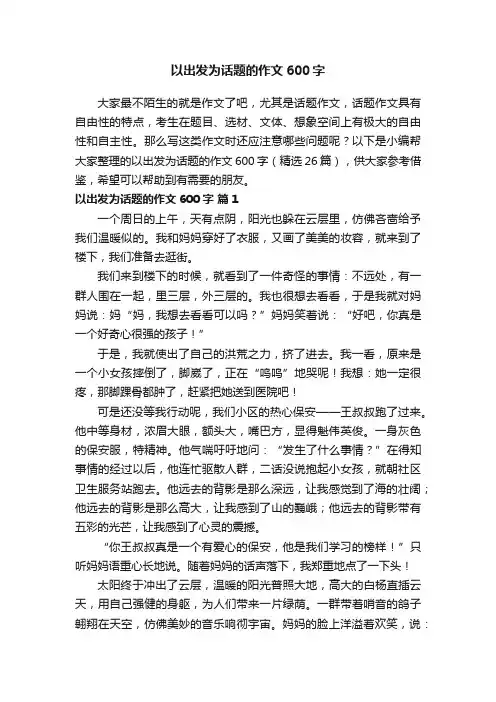 以出发为话题的作文600字（精选26篇）
