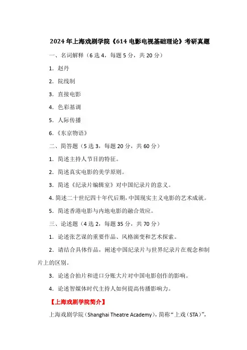 2024年上海戏剧学院《614电影电视基础理论》考研真题